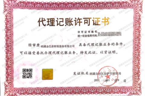 拉薩代賬公司，進(jìn)行代理記賬需要資質(zhì)嗎？