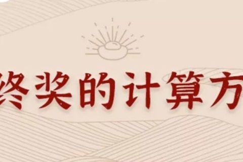 同樣發(fā)6萬，別人交稅60你交6000。單位發(fā)放的年終獎如何更少交稅？?