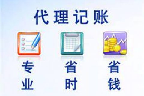 拉薩成立新公司，委托代理記賬需要注意什么？