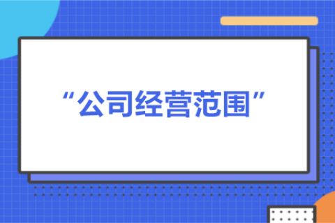 經(jīng)營范圍可以隨意寫嗎？有什么要求？