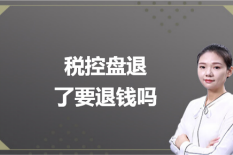 什么是白盤(pán)、黑盤(pán)？稅控盤(pán)不用了，要退錢(qián)嗎？