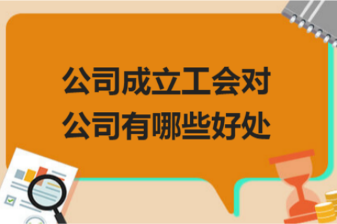 拉薩的公司成立工會對公司有哪些好處？一定要成立嗎？