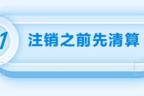 拉薩注銷公司的流程，需要準備的資料、需要前往的部門及注銷周期