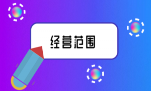 拉薩注冊公司，企業(yè)的經(jīng)營范圍應(yīng)該怎么填寫？