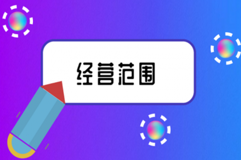 拉薩注冊公司，企業(yè)的經(jīng)營范圍應該怎么填寫？