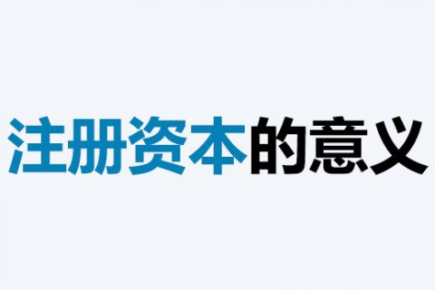 公司的注冊(cè)資本能體現(xiàn)公司實(shí)力嗎？注冊(cè)資本越多，公司實(shí)力就越強(qiáng)嗎？