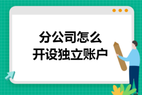 在拉薩成立分公司，還需另開銀行賬戶嗎？