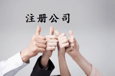 拉薩注冊公司的優(yōu)惠政策、所需資料、注冊流程、需要注意的事項及常見問題
