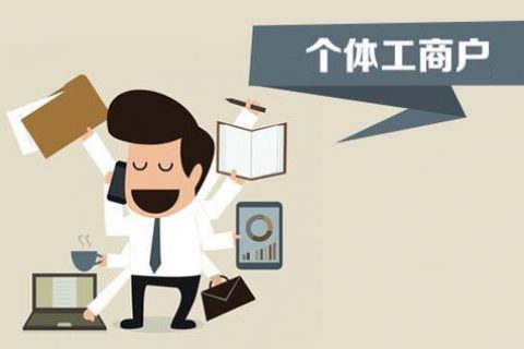 個(gè)體戶、個(gè)人獨(dú)資企業(yè)、有限公司都有什么區(qū)別？注冊(cè)時(shí)應(yīng)該怎么選擇？