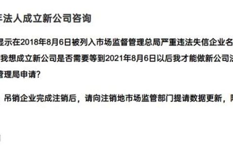 嚴(yán)重失信違法企業(yè)滿3年，法人成立新公司有限制嗎？
