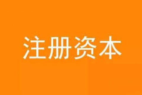 公司想增加注冊資金，應該怎么做？