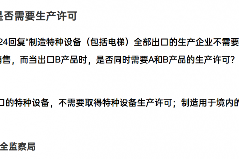 特種設(shè)備產(chǎn)品是否需要取得生產(chǎn)許可？