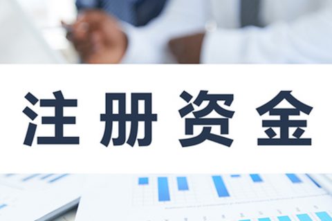 在拉薩注冊公司，公司注冊資金大小應該寫多少，有什么要求和區(qū)別？