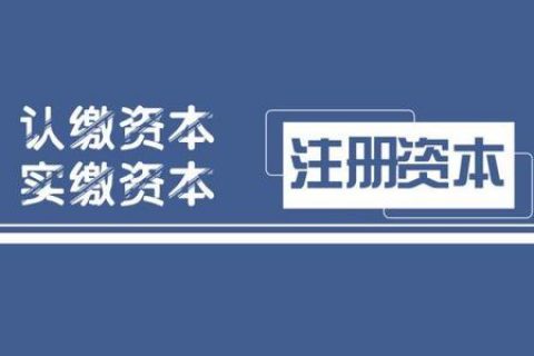 拉薩注冊公司，實繳的注冊資本可以使用嗎？
