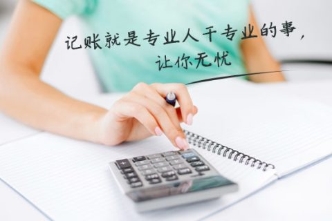 別家代理記賬只要400元設(shè)置更低，為什么你們要500元？