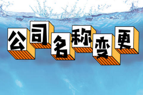拉薩的公司要變更名稱，整體流程是怎么樣的？