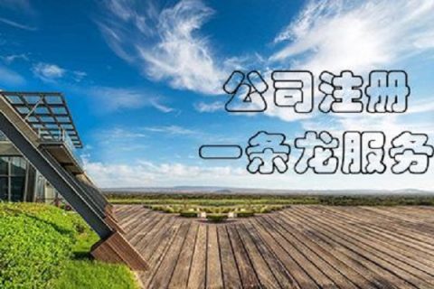 在拉薩注冊(cè)公司，有哪些要求？
