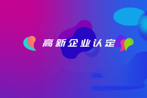 拉薩如何認(rèn)定高新企業(yè)？認(rèn)定有效期是多久？