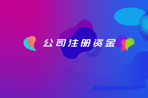拉薩注冊公司，注冊資金填寫的多少有什么區(qū)別？
