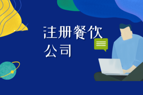 拉薩注冊餐飲公司流程是怎樣的？代辦需要什么資料？