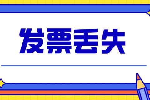 拉薩的企業(yè)，丟失發(fā)票后，應(yīng)該如何處理？