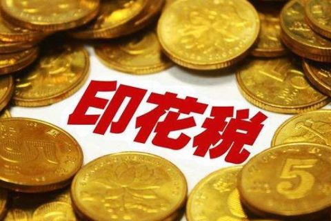 西藏拉薩，沒(méi)有購(gòu)銷合同，要繳印花稅嗎？