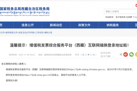 溫馨提示：增值稅發(fā)票綜合服務(wù)平臺(tái)（西藏）互聯(lián)網(wǎng)端換登錄地址啦！