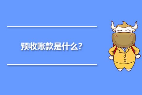 年末的預(yù)收賬款，是否需要確認收入并記賬？