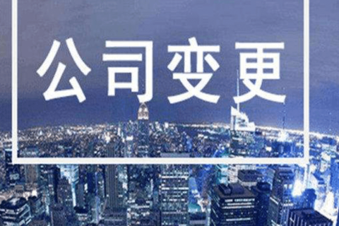 拉薩進行公司變更（法人、地址、經營范圍、注冊資金等變更）所需要的資料、流程及時間