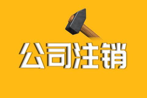 拉薩公司注銷的流程、資料及所需要的時間
