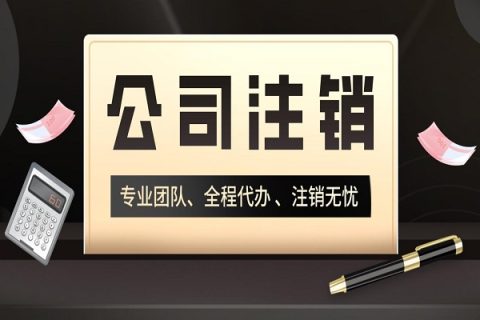 拉薩分公司的注銷所需要的材料、流程及時(shí)間