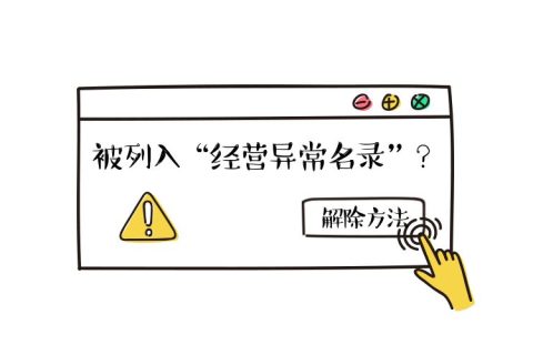 拉薩公司經(jīng)營(yíng)地址異常如何解除？