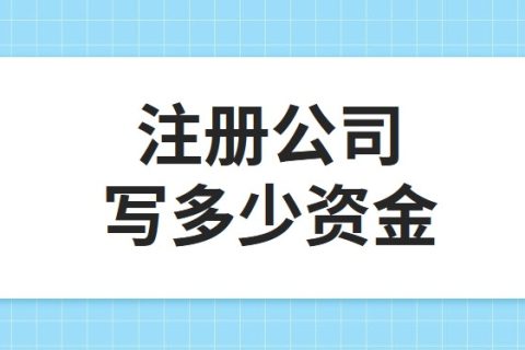 公司注冊資金為100萬，公司每年產(chǎn)生的費用多少?