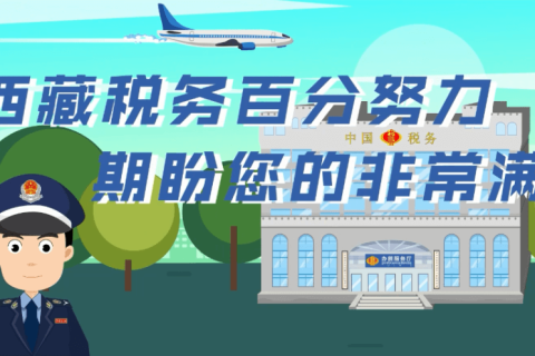 西藏自治區(qū)疫情防控稅收優(yōu)惠政策熱點問答（殘保金電子稅務局類）第三十九期