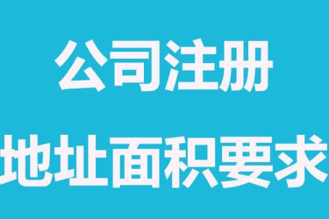 拉薩注冊(cè)公司，辦公場(chǎng)地面積大小有要求嗎？