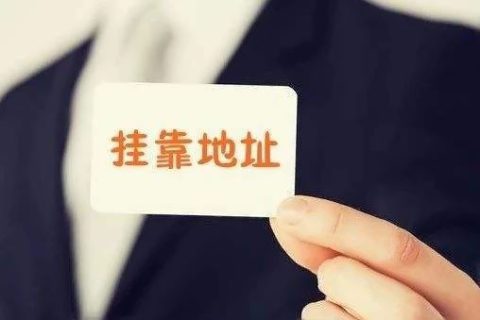 拉薩注冊(cè)公司地址掛靠費(fèi)用是多少，可靠嗎？