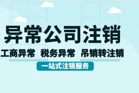 拉薩經(jīng)營異常的公司，可以進行注銷嗎？