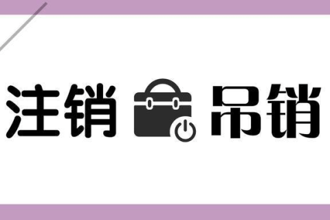 拉薩公司被吊銷(xiāo)，還需要進(jìn)行注銷(xiāo)嗎？
