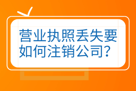 拉薩公司營(yíng)業(yè)執(zhí)照和公章同時(shí)丟失，如何進(jìn)行注銷(xiāo)？