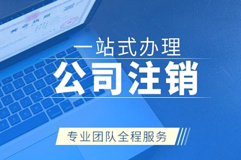 拉薩公司注銷(xiāo)代辦需要多久時(shí)間？費(fèi)用是多少？