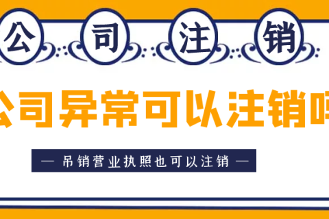 拉薩異常公司注銷(xiāo)怎么收費(fèi)？