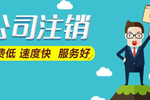 拉薩公司注銷(xiāo)費(fèi)用是多少，要花多少錢(qián)？