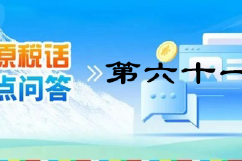 【西藏】【高原稅話】熱點(diǎn)問答第六十一期（財(cái)務(wù)會(huì)計(jì)報(bào)表報(bào)送）