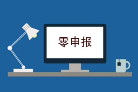 拉薩企業(yè)忘記零申報(bào)，導(dǎo)致逾期，應(yīng)該怎么辦？會(huì)罰款嗎？