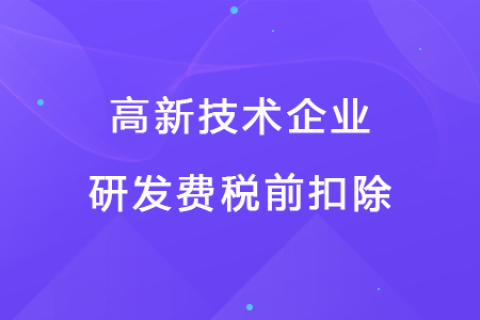 若企業(yè)12月取得高新技術(shù)企業(yè)資格，10月購買的設(shè)備能享受稅前扣除優(yōu)惠嗎？