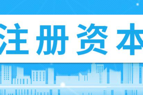 在拉薩注冊(cè)公司，注冊(cè)資金填寫(xiě)多少比較合適？100萬(wàn)和200萬(wàn)區(qū)別是什么？