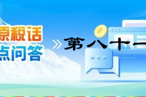 【西藏】【高原稅話】熱點(diǎn)問(wèn)答第八十一期（電子發(fā)票沒有發(fā)票專用章有效嗎？）