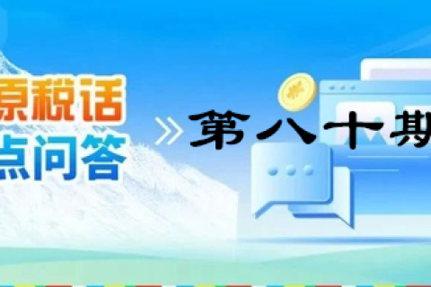 【西藏】【高原稅話】熱點問答第八十期（企業(yè)無償租賃房屋的涉稅處理）