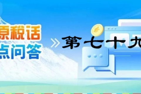 【西藏】【高原稅話】熱點(diǎn)問答第七十九期（企業(yè)注銷留抵稅額如何處理？）