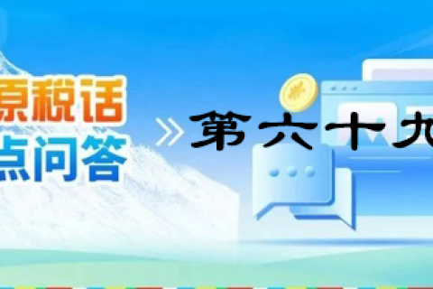 【西藏】【高原稅話】熱點(diǎn)問答第六十九期（發(fā)票領(lǐng)用、增量）